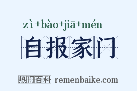 自报家门是什么意思的图片